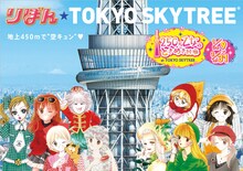 「２５０万乙女のときめき回廊 at TOKYO SKYTREE」のキービジュアル。(c)彩花みん、池野恋、一条ゆかり、小花美穂、高須賀由枝、水沢めぐみ、矢沢あい、矢沢漫画制作所、吉住渉／集英社・りぼん (c)TOKYO-SKYTREE