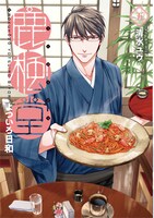 「鹿楓堂よついろ日和」5巻