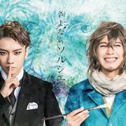ミュージカル「さよならソルシエ」再演決定!良知真次&平野良が再びW主演