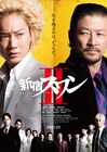 「新宿スワンII」新宿vs.横浜の新ポスター公開、一触即発のバトル映像も