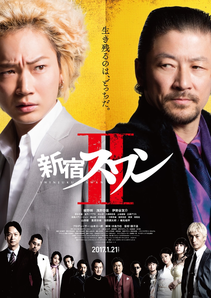 「新宿スワンII」ポスタービジュアル (c)2017「新宿スワンII」製作委員会