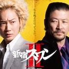 「新宿スワンII」綾野剛VS浅野忠信のバトルが幕開け、新ポスター&新映像