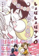 「しょぼしょぼマン」2巻