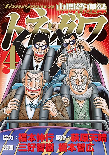 「中間管理録トネガワ」4巻