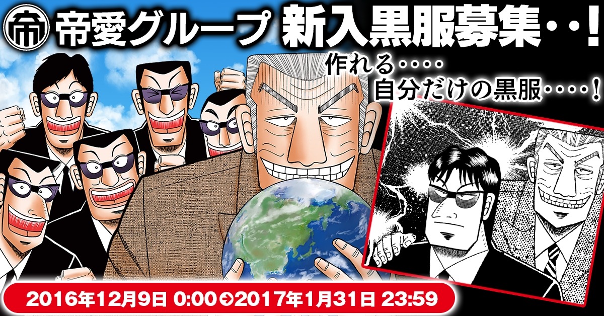 「帝愛グループ新入黒服募集キャンペーン」の告知ビジュアル。