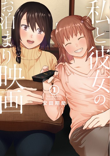 「私と彼女のお泊まり映画」1巻