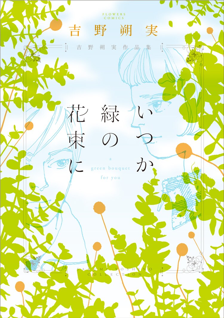 「吉野朔実作品集 いつか緑の花束に」