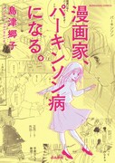 「漫画家、パーキンソン病になる。」
