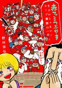 「赤ファンのつぶやき まさかじゃない！カープ優勝の一年!!」