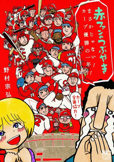 「赤ファンのつぶやき まさかじゃない！カープ優勝の一年!!」