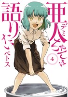 「亜人ちゃんは語りたい」4巻