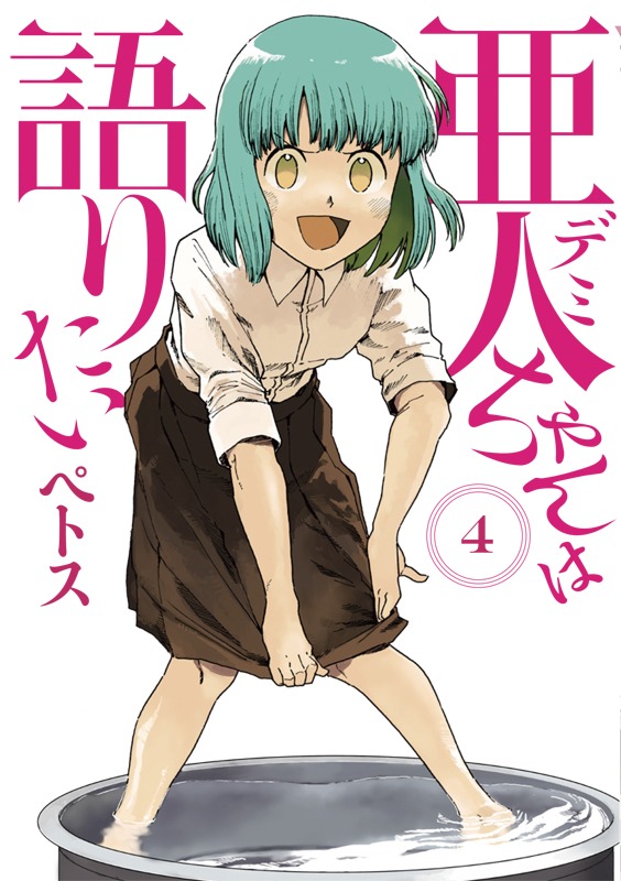 「亜人ちゃんは語りたい」4巻