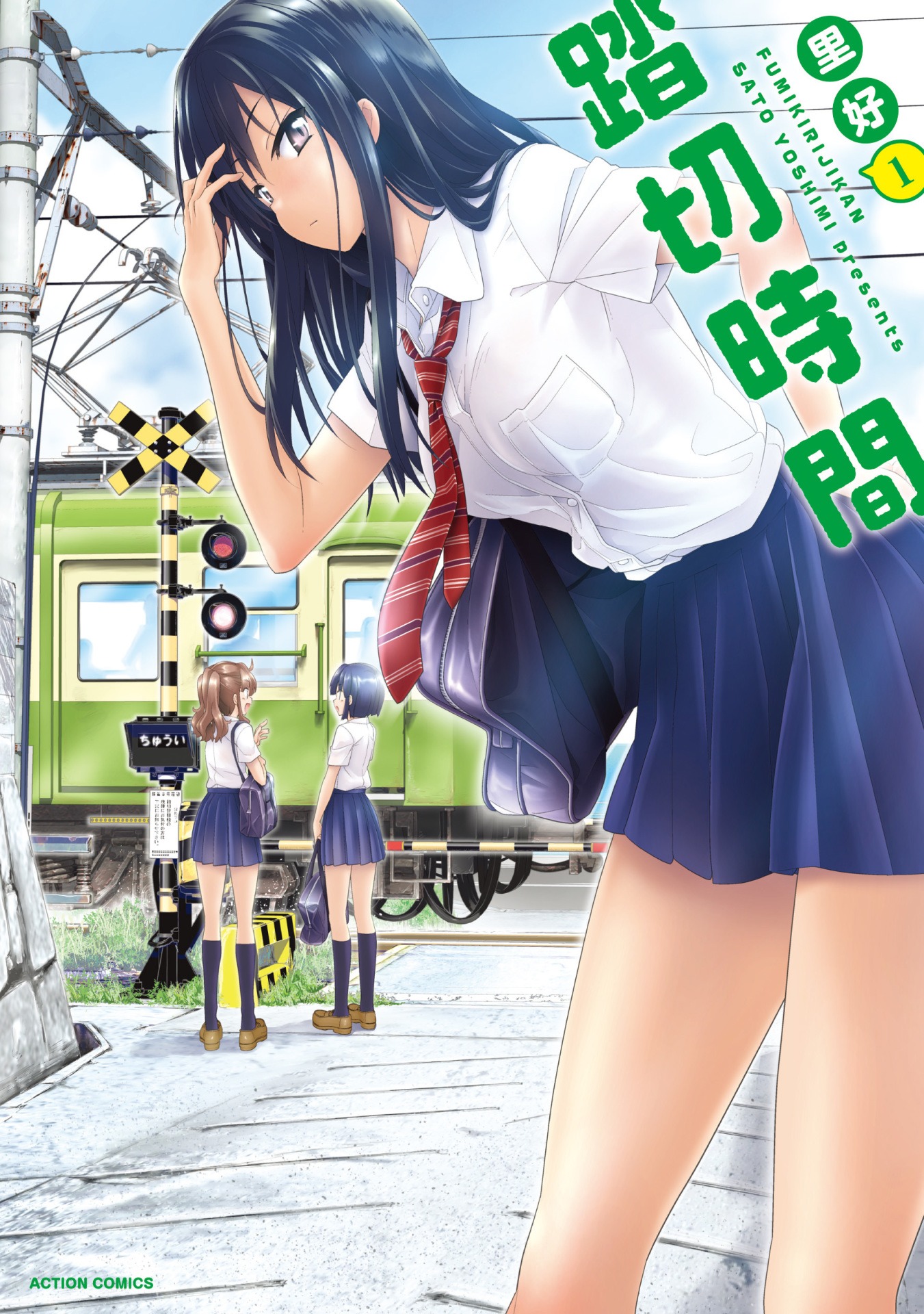 「踏切時間」1巻