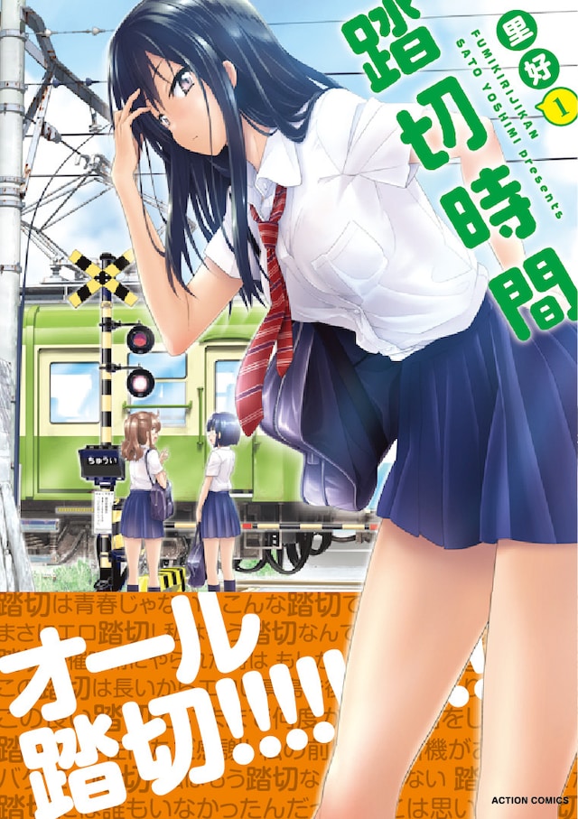 「踏切時間」1巻（帯付き）