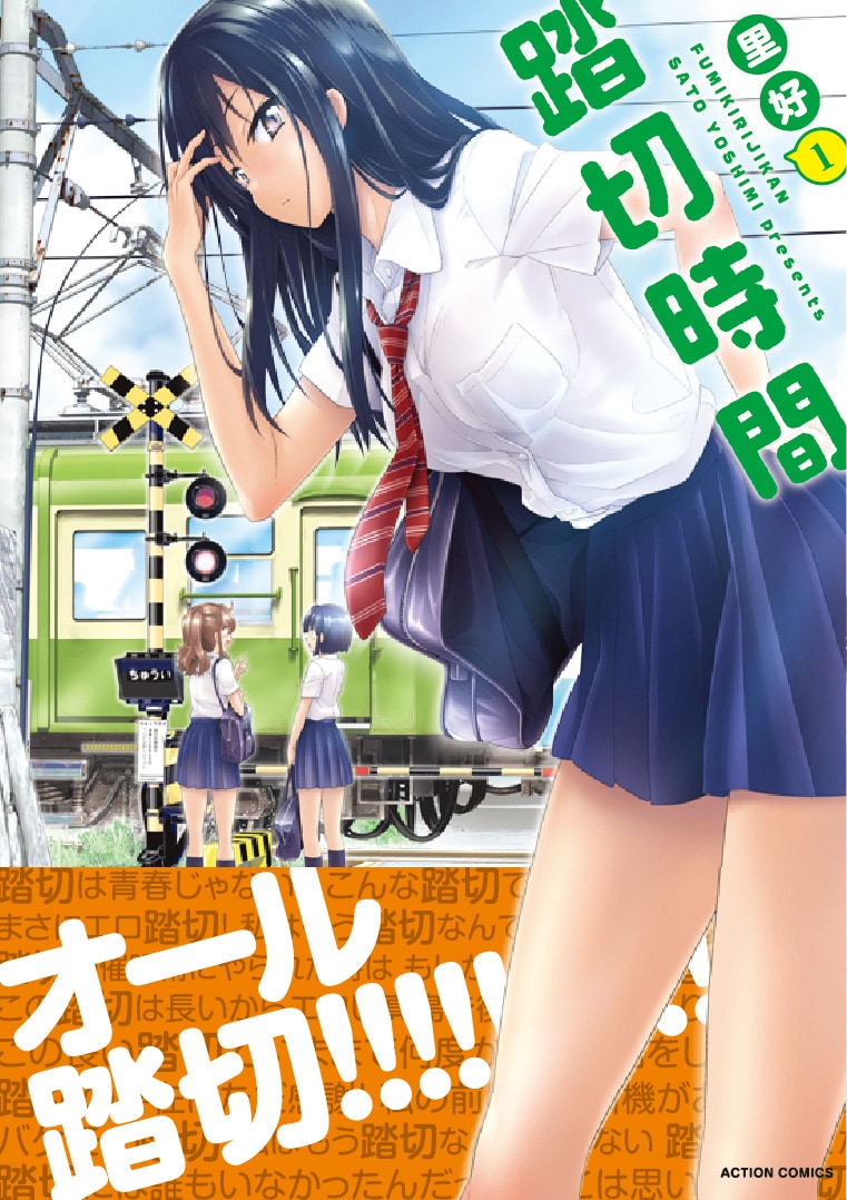 「踏切時間」1巻（帯付き）