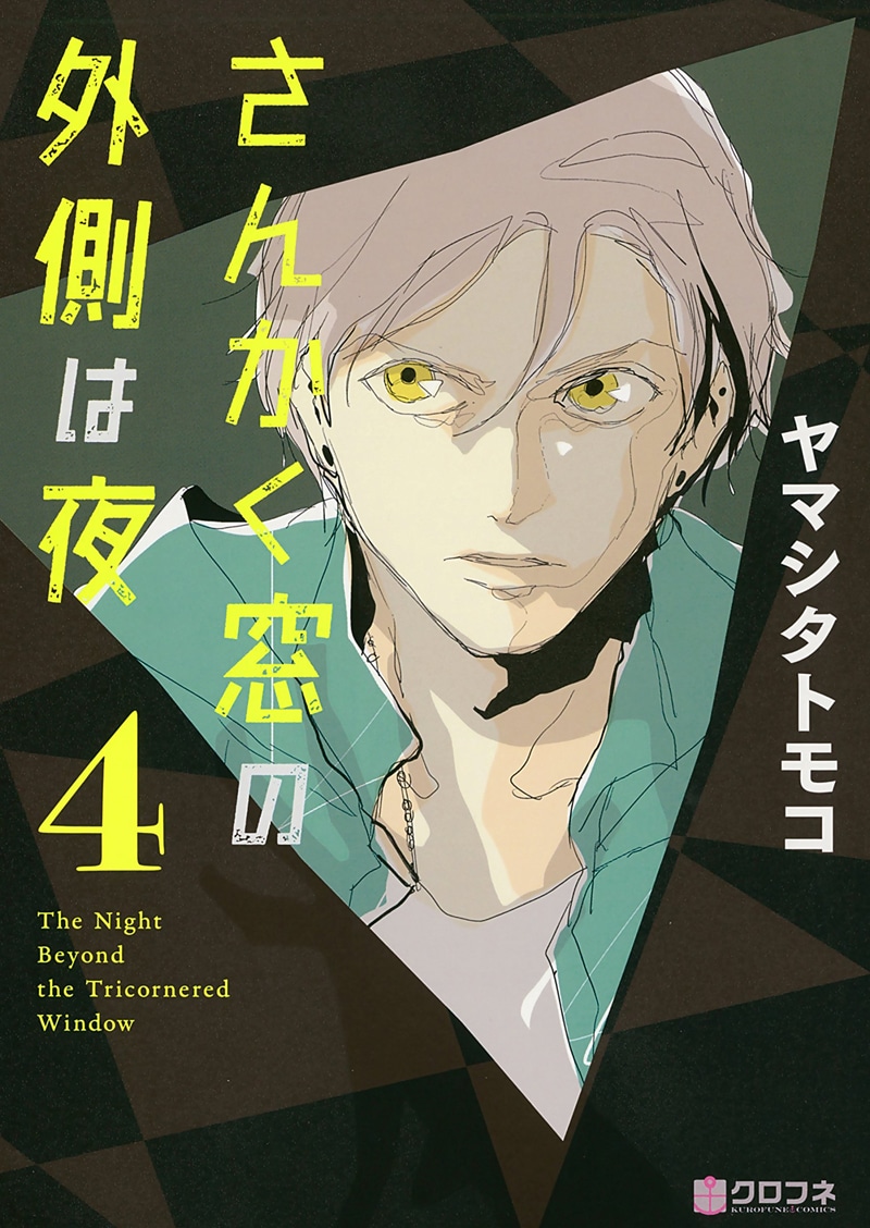 「さんかく窓の外側は夜」4巻
