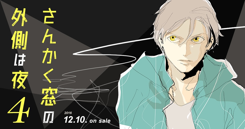 「さんかく窓の外側は夜」PV公開、ヤマシタトモコの直筆線画も当たる