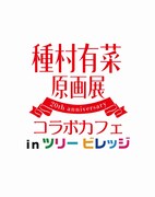 「種村有菜原画展コラボカフェinツリービレッジ」ロゴ