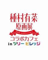 「種村有菜原画展コラボカフェinツリービレッジ」ロゴ