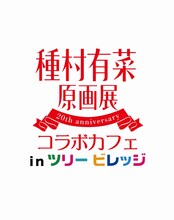 「種村有菜原画展コラボカフェinツリービレッジ」ロゴ