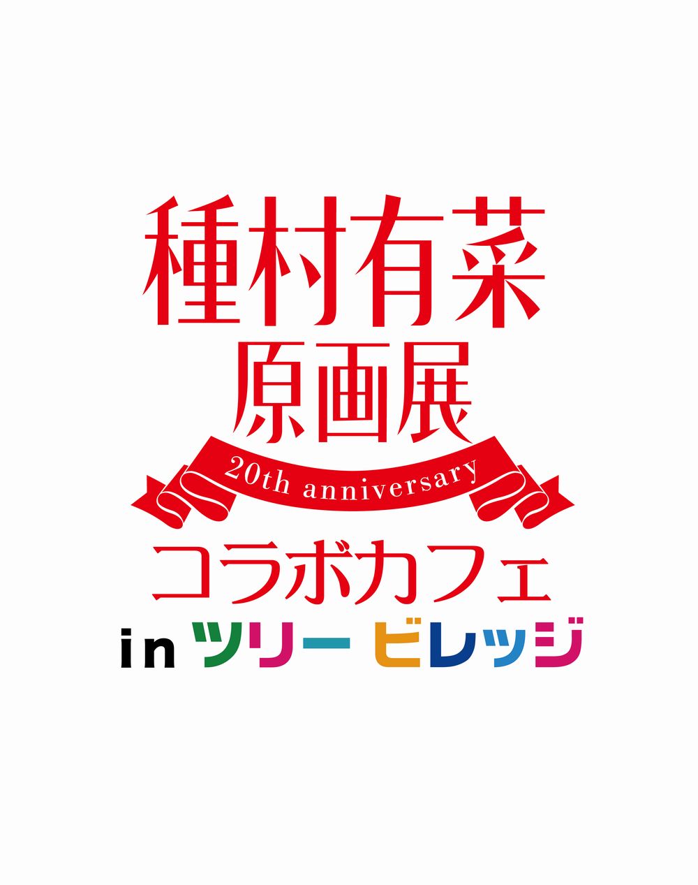 「種村有菜原画展コラボカフェinツリービレッジ」ロゴ