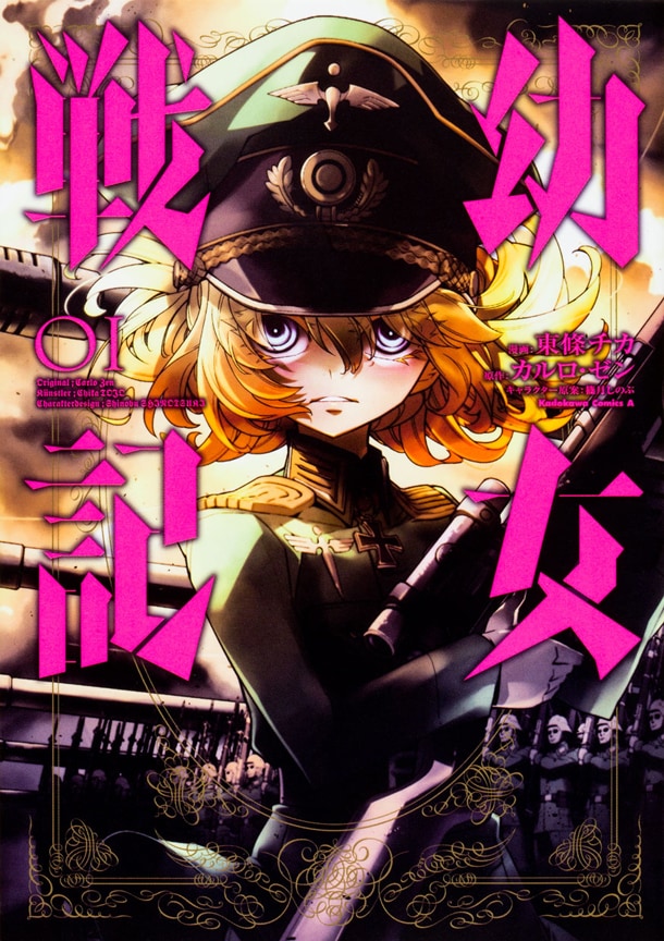 「幼女戦記」1巻