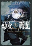 「幼女戦記」原作小説1巻