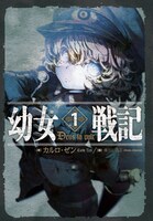 「幼女戦記」原作小説1巻