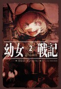 「幼女戦記」原作小説2巻