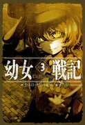 「幼女戦記」原作小説3巻