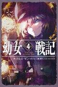 「幼女戦記」原作小説4巻