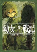 「幼女戦記」原作小説5巻