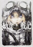「幼女戦記」原作小説6巻