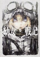 「幼女戦記」原作小説6巻