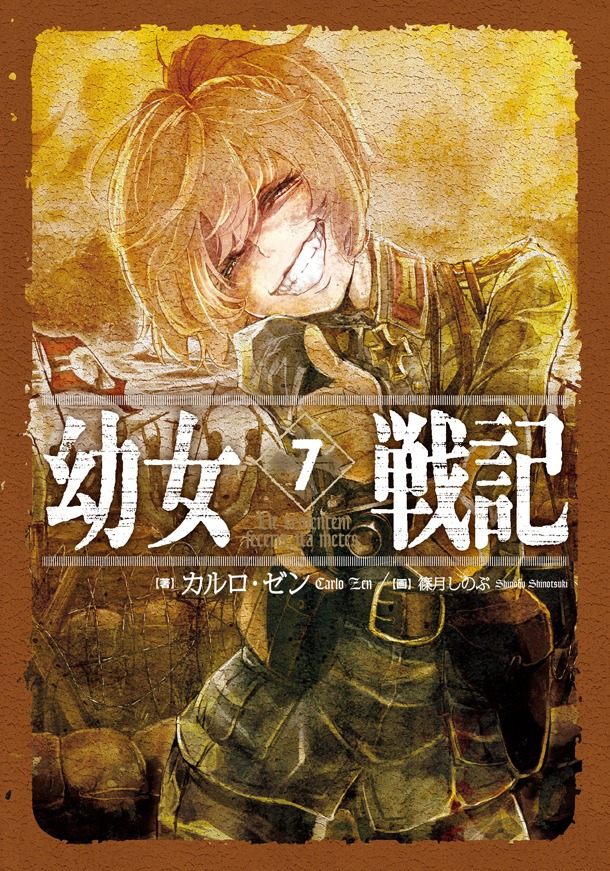 「幼女戦記」原作小説7巻