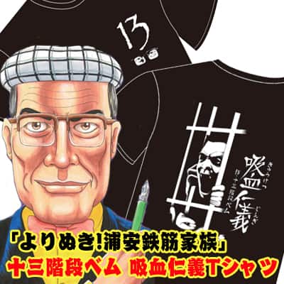 浦安鉄筋家族」の怪奇マンガ家、十三階段ベム描く「吸血仁義」Tシャツ 