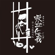 「『よりぬき！浦安鉄筋家族』十三階段ベム 吸血仁義Tシャツ」