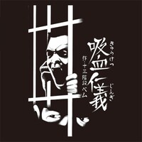 「『よりぬき！浦安鉄筋家族』十三階段ベム 吸血仁義Tシャツ」