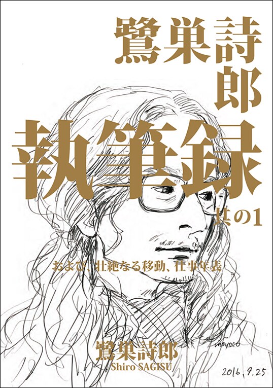 安野モヨコが肖像画を描き下ろし、鷺巣詩郎の初単著カバーで