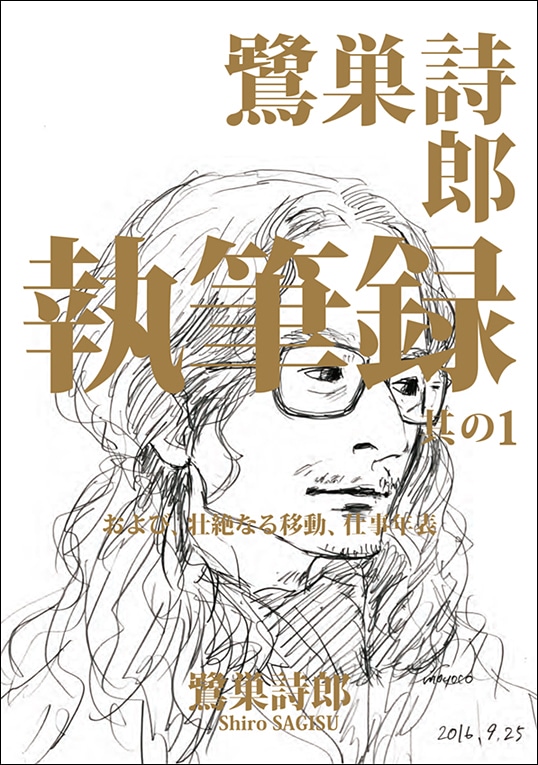 「鷺巣詩郎 執筆録 其の1 および、壮絶なる移動、仕事年表（仮）」