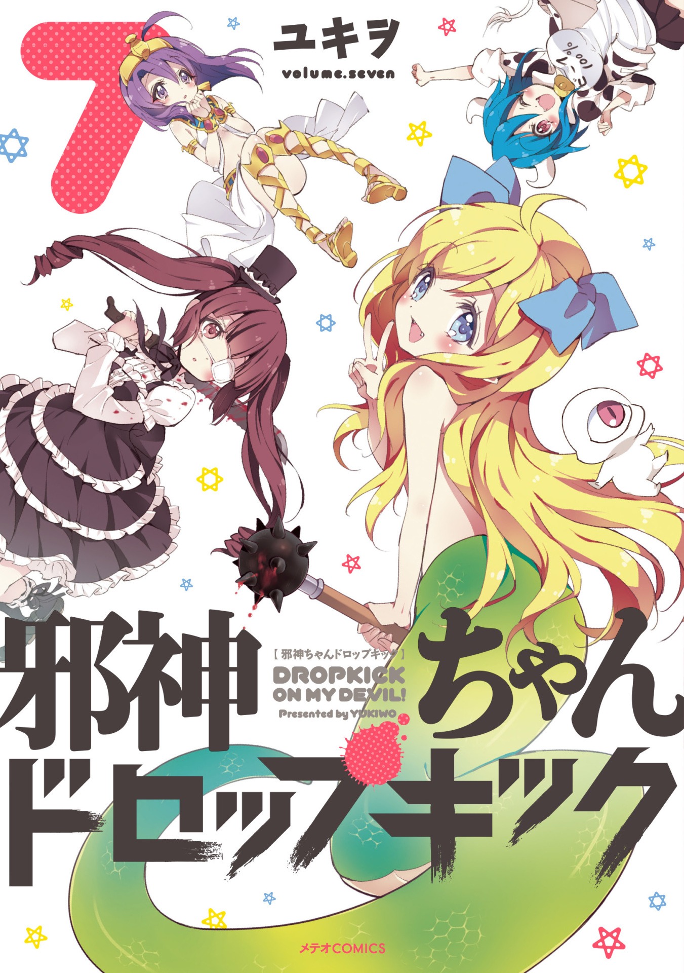 「邪神ちゃんドロップキック」7巻