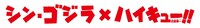 「シン・ゴジラ」と「ハイキュー!!」のコラボロゴ。