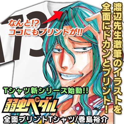 「『弱虫ペダル』全面プリントTシャツ/巻島裕介」