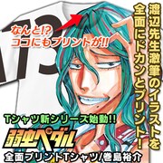 大迫力っショ!「弱虫ペダル」巻島が全面にプリントされたTシャツ