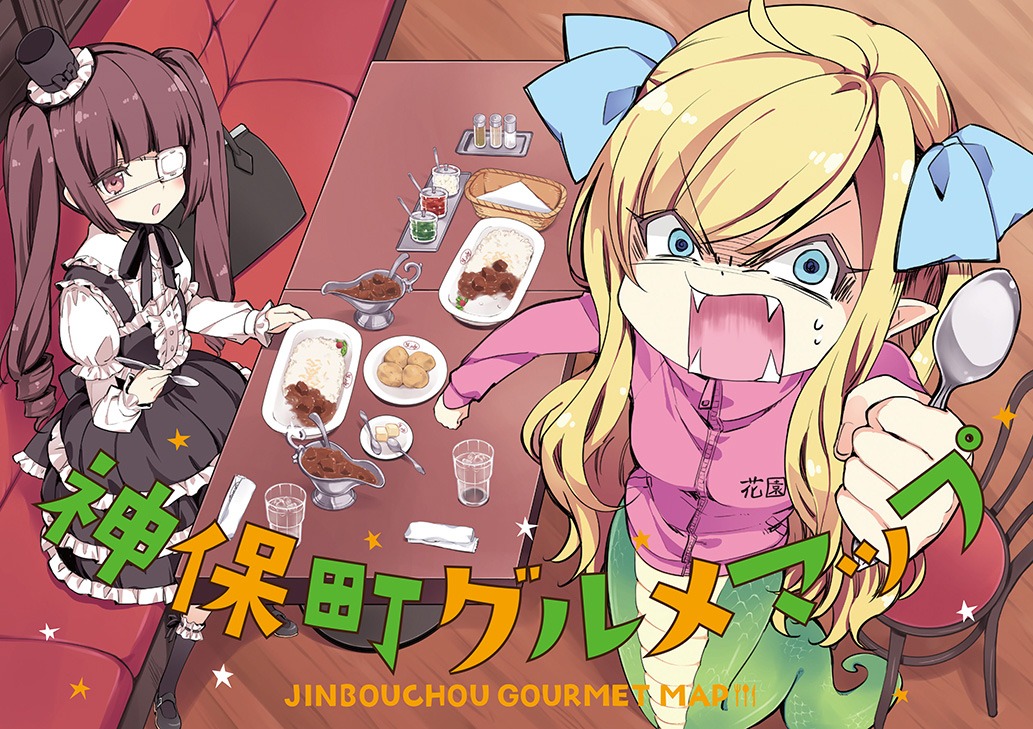 「神保町グルメマップ」