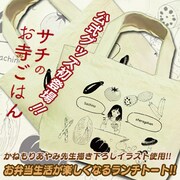 「『サチのお寺ごはん』トートバッグ」