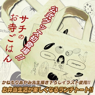 「『サチのお寺ごはん』トートバッグ」