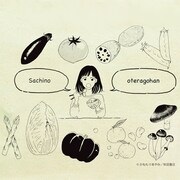 「『サチのお寺ごはん』トートバッグ」