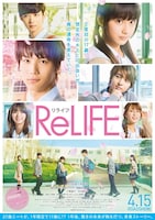 映画「ReLIFE リライフ」ポスタービジュアル