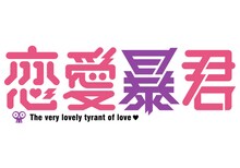アニメ「恋愛暴君」のロゴ。